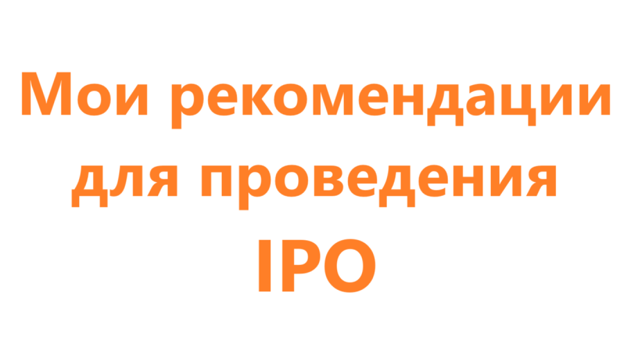 Рекомендации проведения IPO от ЦБ