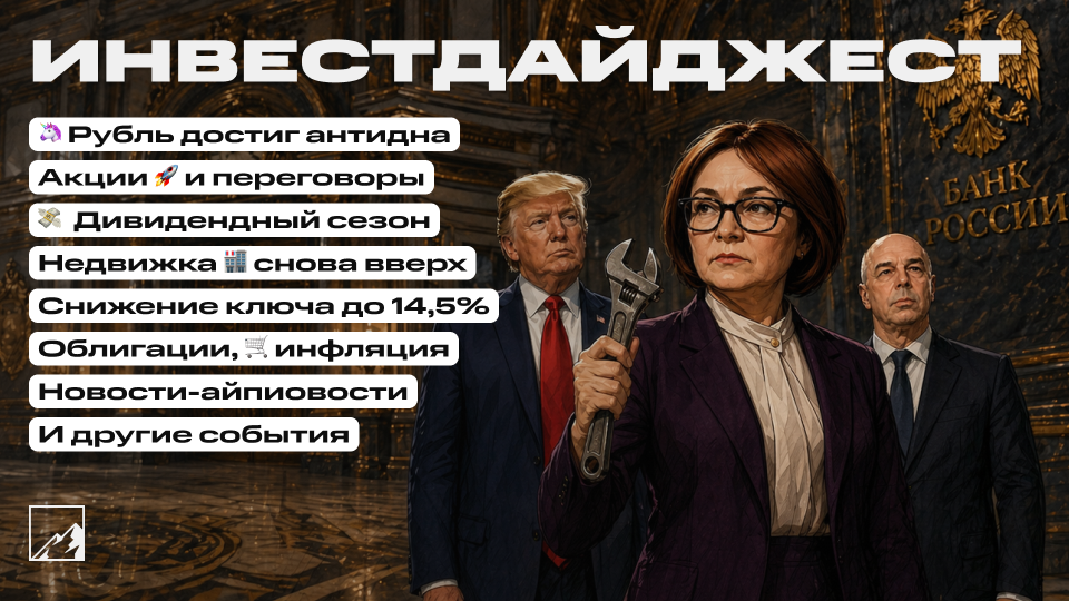 🚀 Рубль крепчает, несмотря на снижение ключевой ставки до 14,5%. Больше дивидендов! Нулевая инфляция, недвижка, акции и облигации. Воскресный инвестдайджест