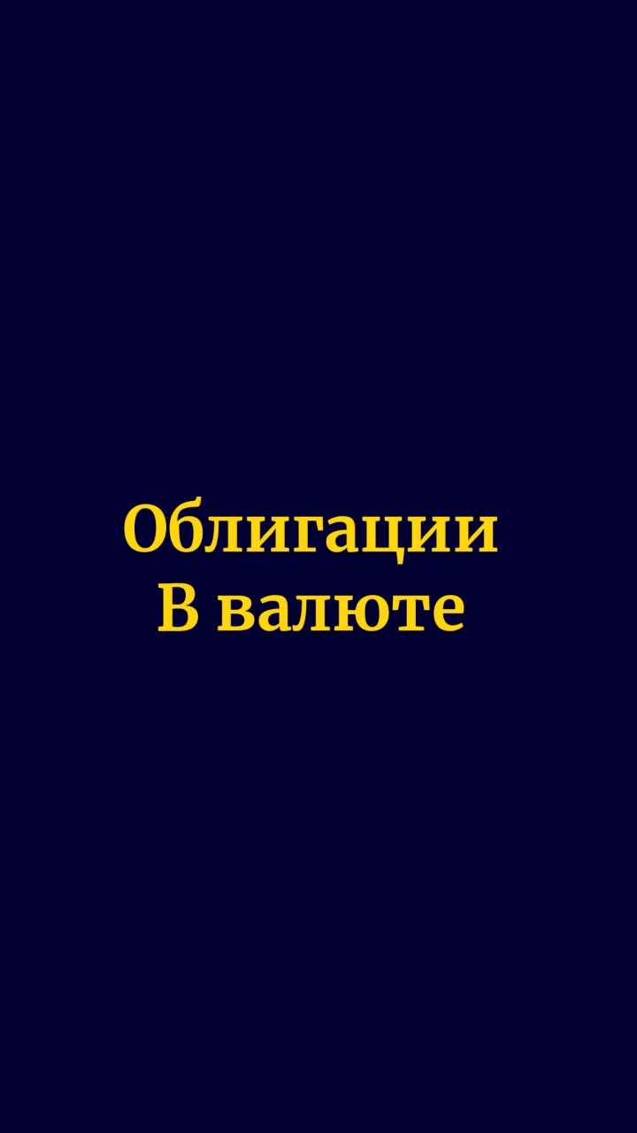 Хотите купить валютные облиги, но нет желания платить налог на валютную переоценку?