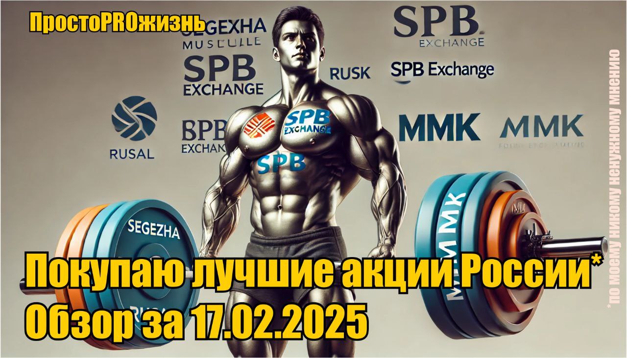 Покупаю лучшие акции России на 67 000 рублей: Обзор покупок за неделю до 17.02.2025