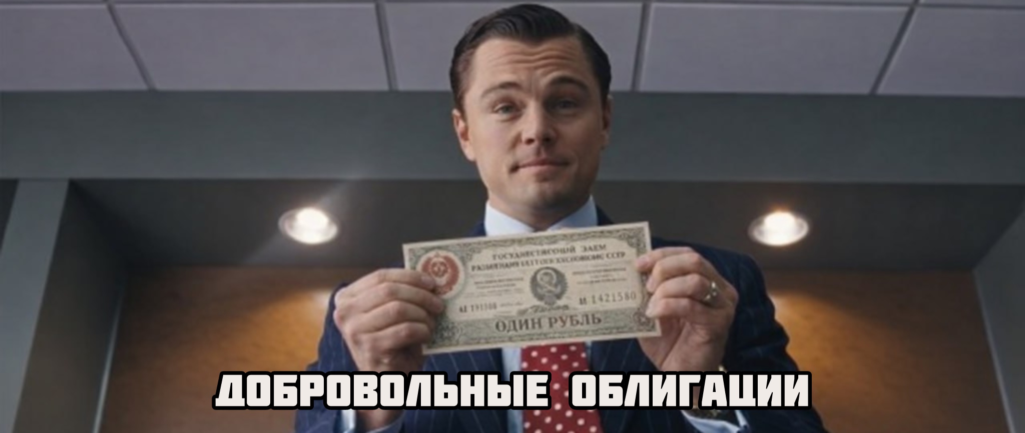 "Добровольные" облигации, которые вы не захотите брать добровольно