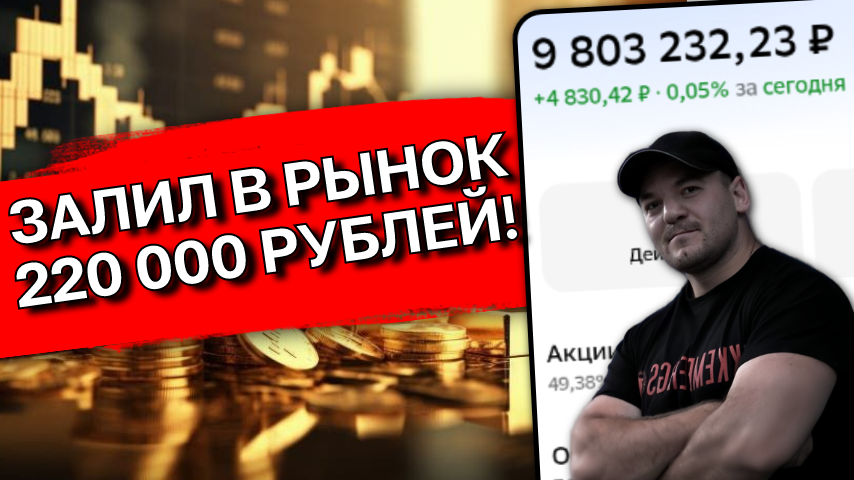 Нашёл 220 000р, которые некуда тратить. Залил их в рынок — показываю, что купил