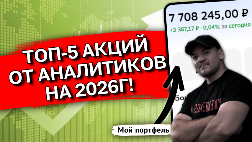 5 акций, которые аналитики дружно советуют в 2026 году. Стоит ли брать? 🧐