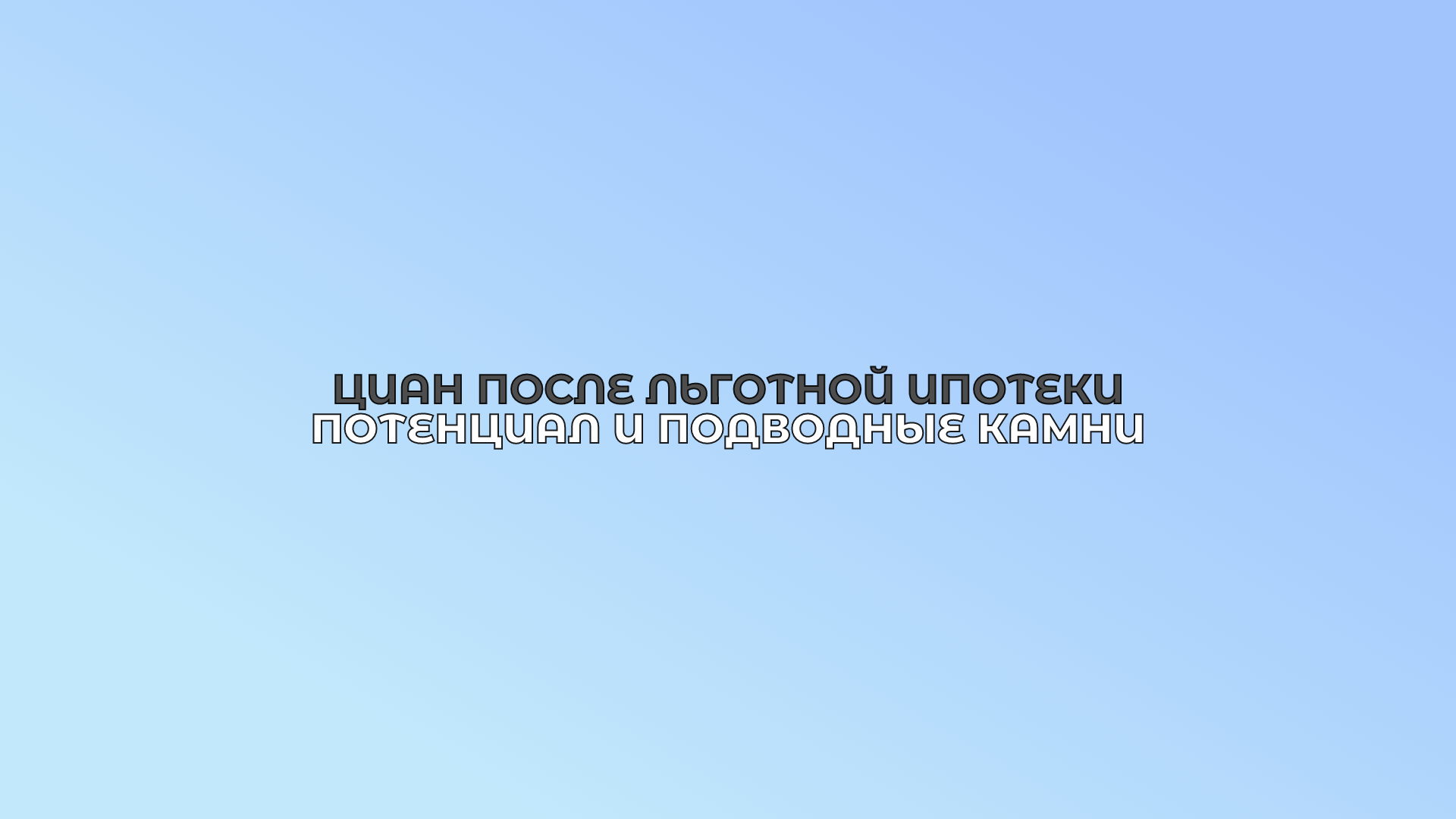 ЦИАН после льготной ипотеки: потенциал и подводные камни