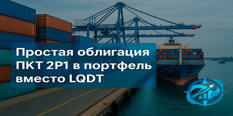 Простая облигация ПКТ2Р1 в портфель взамен LQDT
