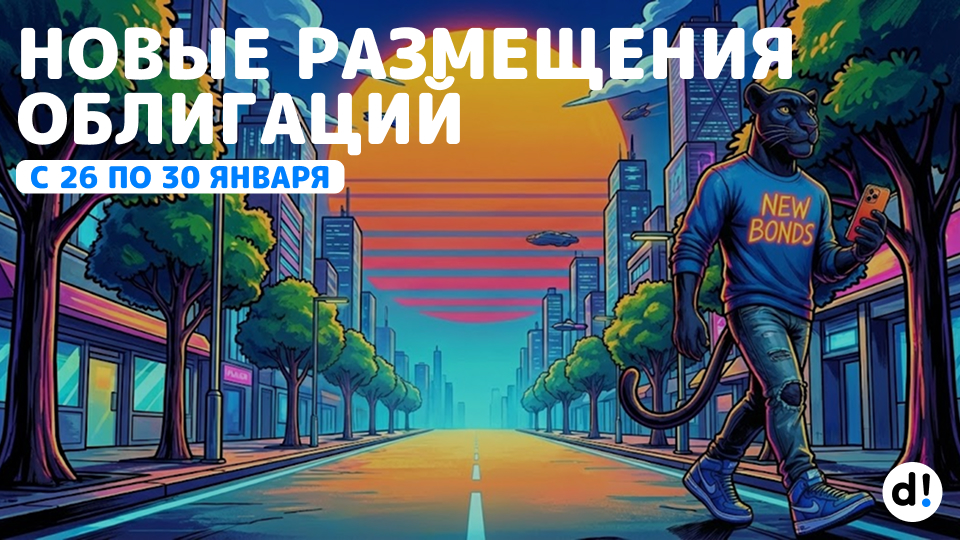🔥 Евротранс9 удивил. Что интересного на размещении? Новые облигации с 26 по 30 января 2026
