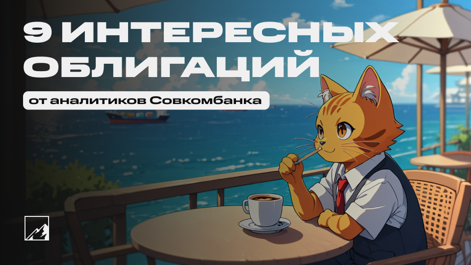До 34,5% годовых. 9 интересных облигаций от аналитиков Совкомбанк Инвестиций