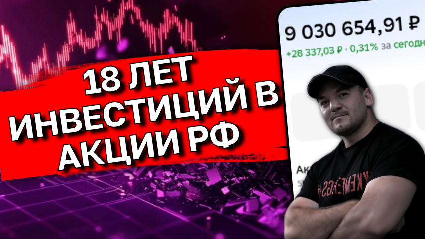 Что стало с портфелем инвестора, который 18 лет покупал российские акции!
