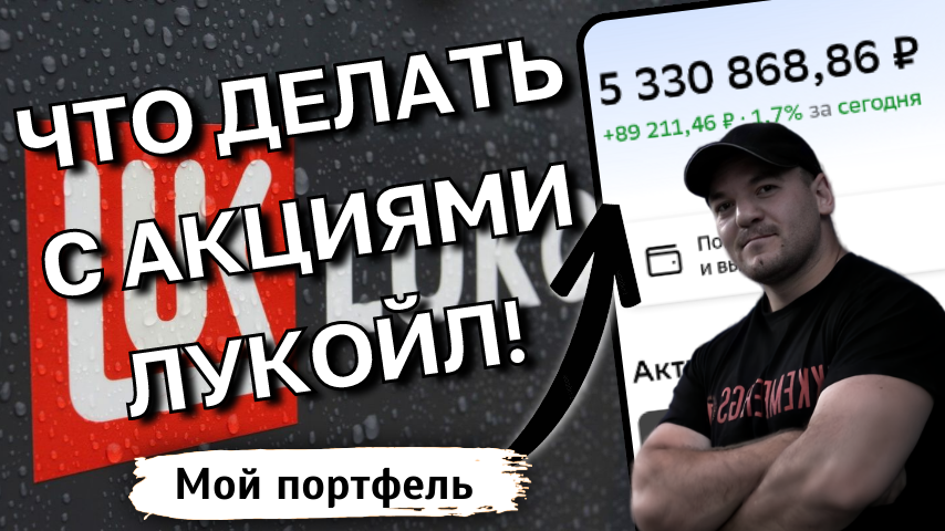 ЛУКОЙЛ РУХНУЛ. Что делать с акциями? Дивиденды ОТМЕНЯТ?
