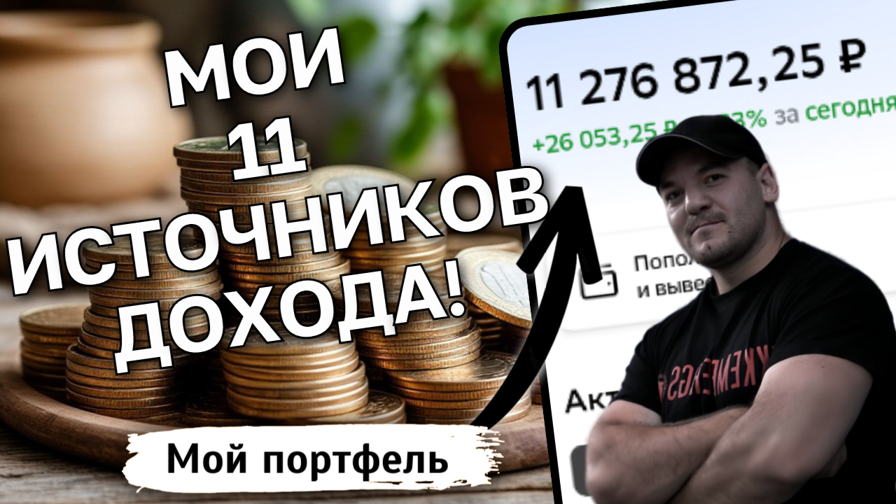 11 источников дохода, которые приносят мне больше 500 000р в месяц!

