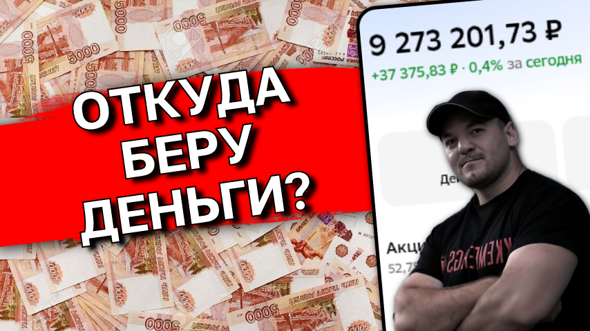Откуда я беру сотни тысяч рублей ежемесячно на инвестиции?
