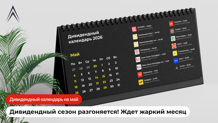 Дивидендный календарь на май: КТО СКОЛЬКО ЗАПЛАТИТ?