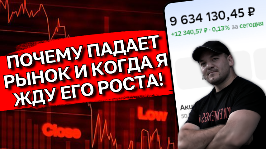 Рынок акций РФ ПАДАЕТ 12 НЕДЕЛЬ ПОДРЯД! Когда ждать рост?