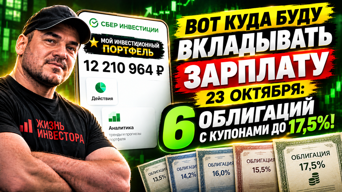 Вот куда буду вкладывать зарплату 23 октября: 6 облигаций с купонами до 17,5%!
