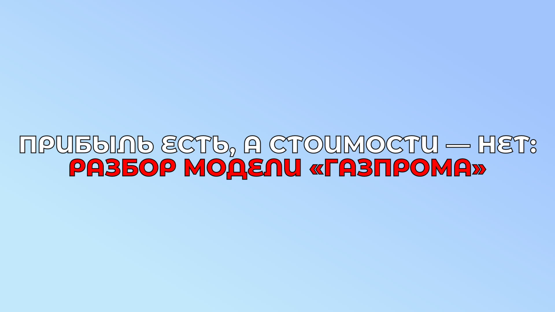 Прибыль есть, а стоимости — нет: разбор модели «Газпрома»