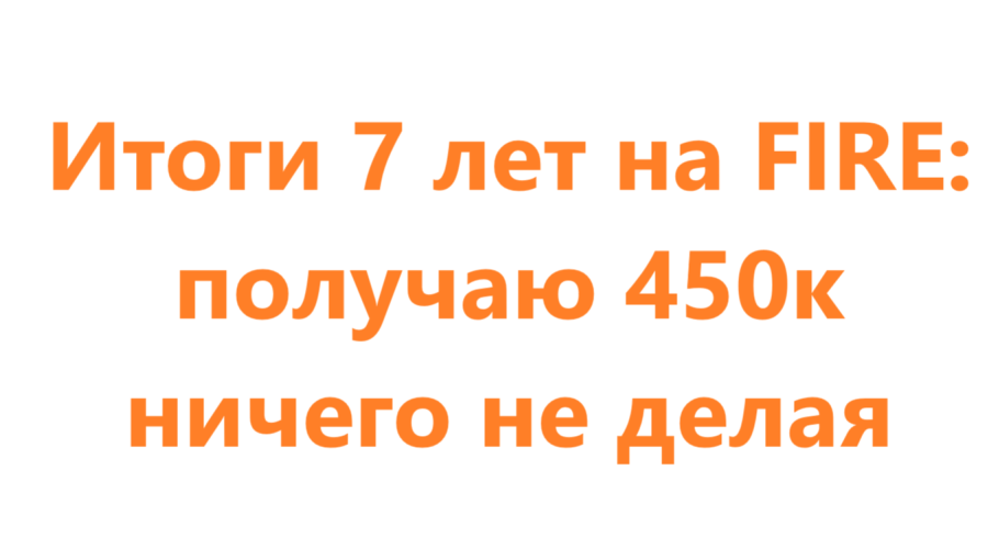Итоги эксперимента "FIRE в России", прошло 7 лет (портфель, доходность, пассивный доход, выводы о фаере)