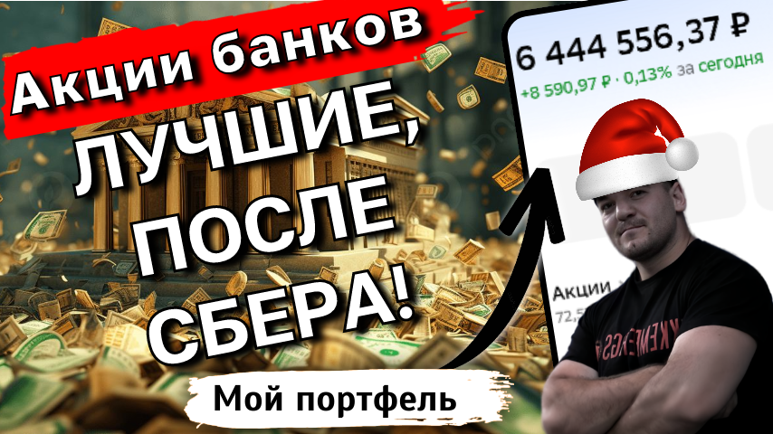 Не СБЕРом единым! Какие акции банков добавить в дивидендный портфель