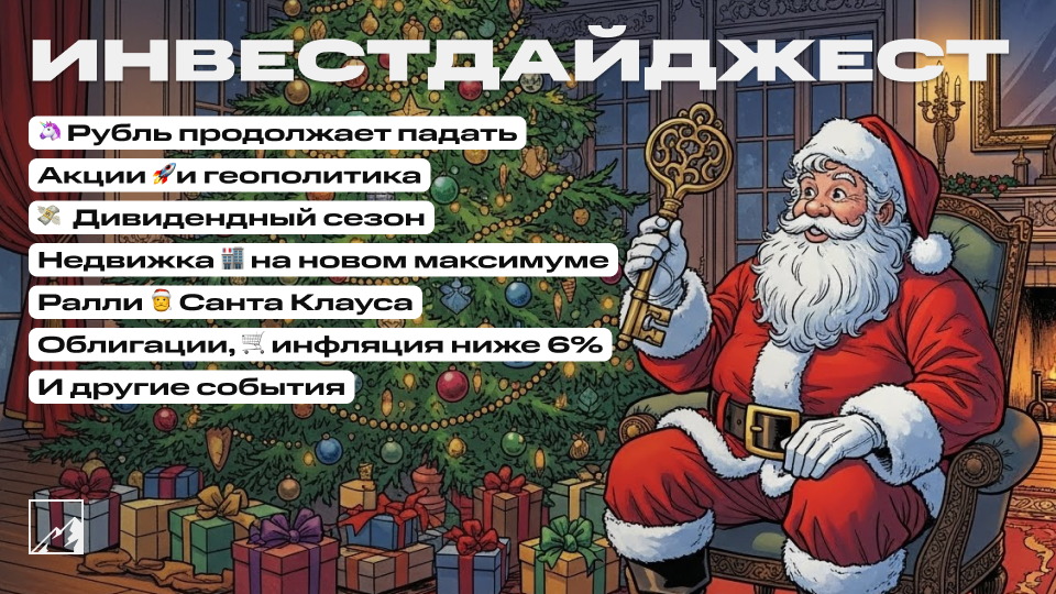 🚀 Новая ключевая ставка, дивидендный сезон, рубль продолжает слабеть! Облигации, недвижка на максимуме, инфляция ниже 6%. Воскресный инвестдайджест