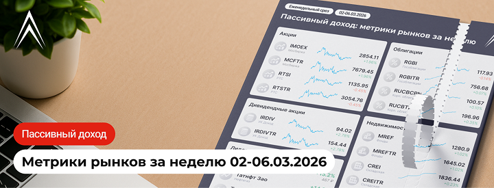 НЕФТЬ ДОРОЖАЕТ, ИНФЛЯЦИЯ СНИЖАЕТСЯ! Пассивный доход: метрики рынков за неделю в инфографике