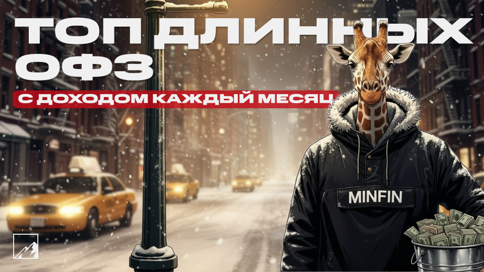 🦒 Топ длинных ОФЗ с доходом каждый месяц, чтобы богатеть равномерно в течение года
