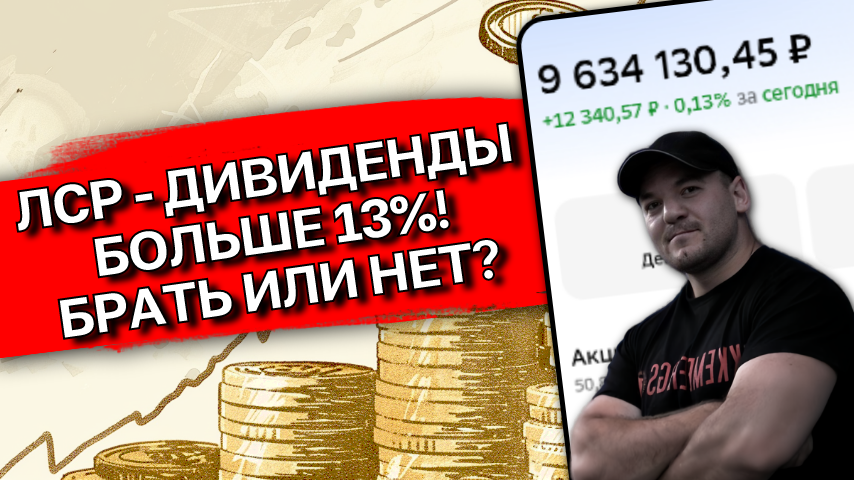 ЛСР - дивиденды 13% на лето 2026. Брать или нет? Разбор!
