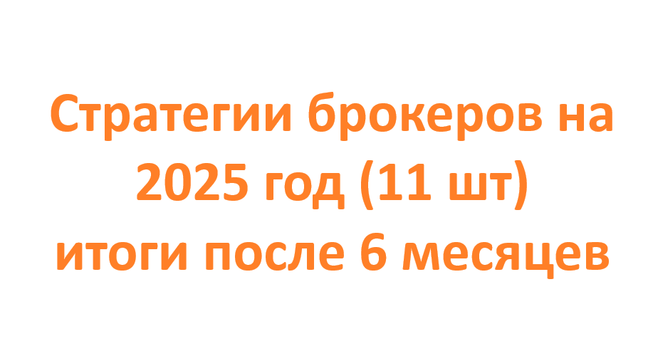 Стратегии брокеров на 2025 год (11 шт) итоги после 6 месяцев