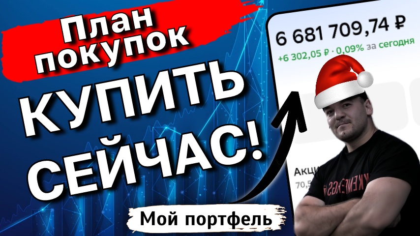 Какие акции я планирую добавить в свой инвест-портфель перед Новым годом!