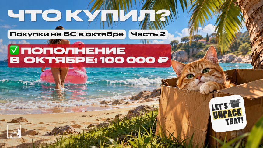 🏆 Закупка под пассивный доход. Пополнил брокерский счёт на 100 000 в октябре. Что купил? Часть 2