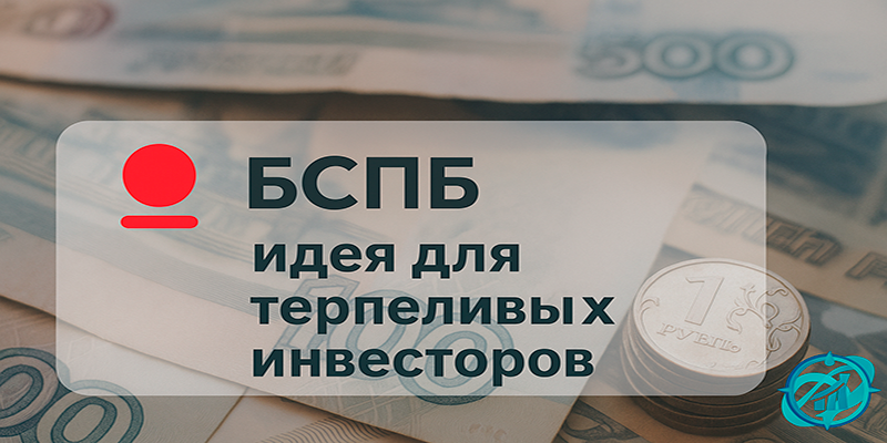 BSPB: актив для долгосрочных инвесторов