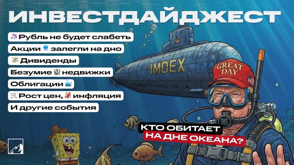 🚀 Ослабления рубля не будет. Акции залегли на дно. Безумные цены на недвижимость. Облигации, дивиденды, цены. Воскресный инвестдайджест