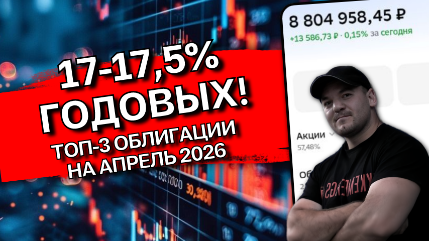 3 облигации с фиксированным купоном на апрель 2026г - мой выбор!
