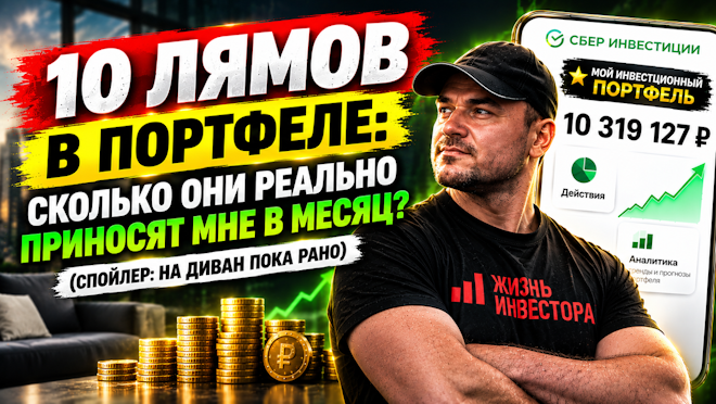 10 лямов в портфеле: честный отчет о том, сколько денег они генерируют мне КАЖДЫЙ месяц

