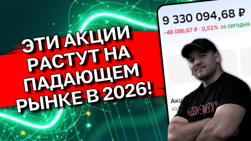 Наш рынок падает 5 месяцев подряд, но ЭТИ акции растут вопреки всему в 2026!