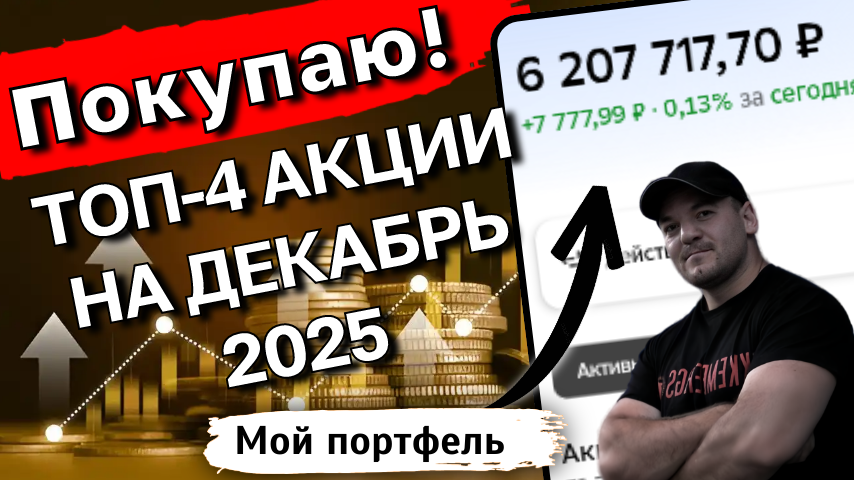 Мой список дивидендных акций для покупки в декабре 2025
