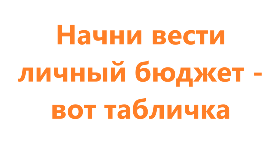 Табличка для ведения личного бюджета на 2025 год