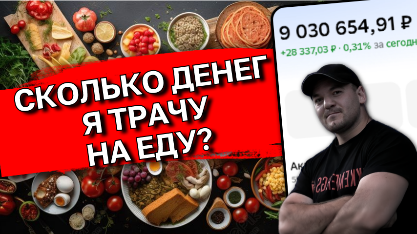 Сколько ежемесячно я трачу на еду при капитале 9 000 000 рублей?
