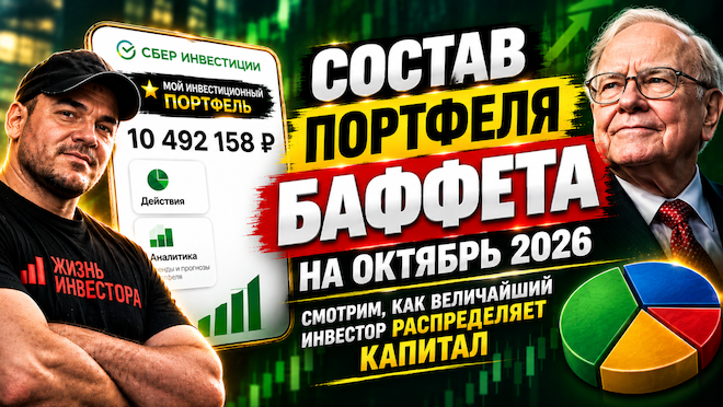Состав портфеля Баффета на октябрь 2026: смотрим, как величайший инвестора распределяет капитал
