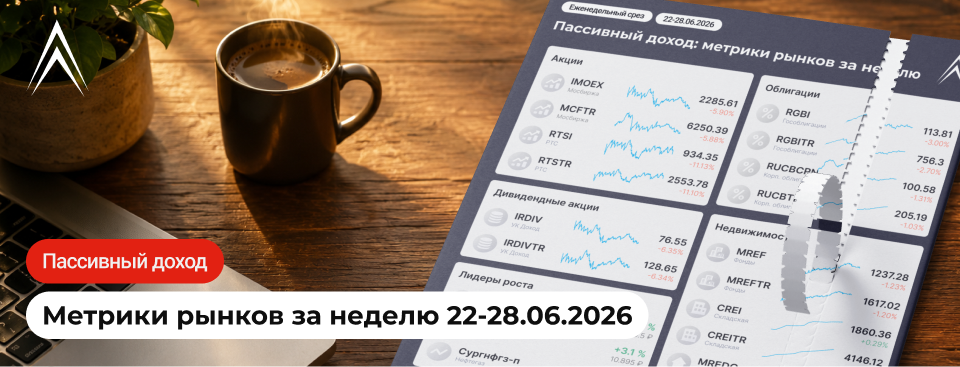 РЫНКУ КОНЕЦ, СПАСАЙСЯ КТО МОЖЕТ! Пассивный доход: метрики рынков за неделю в инфографике