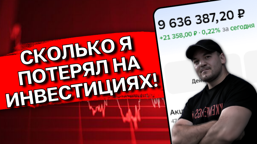Сколько денег я потерял на падении нашего рынка в 2026