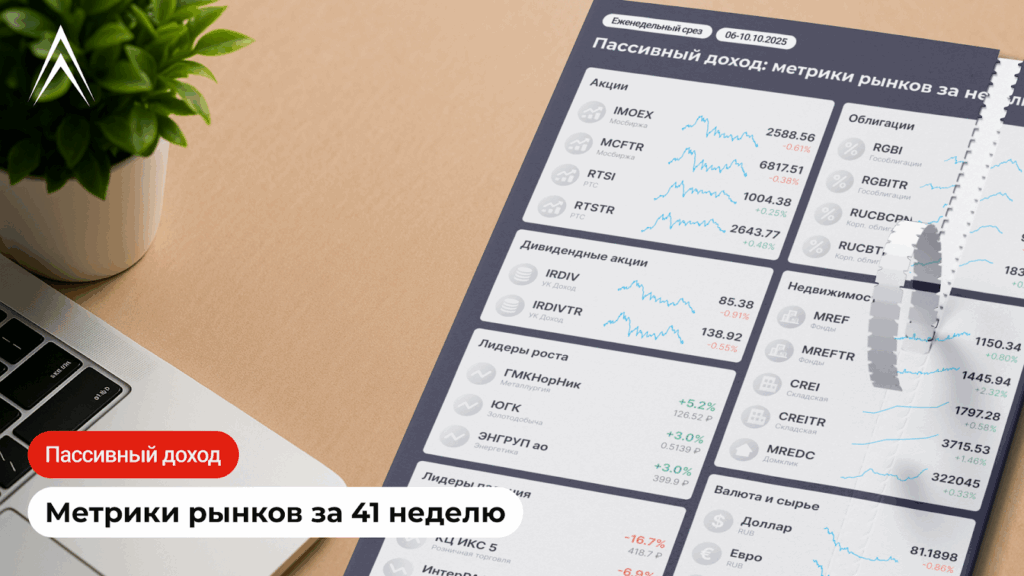 Распродажи в акциях и облигациях. Рост недвижи и золота. Пассивный доход: метрики рынков за неделю в инфографике