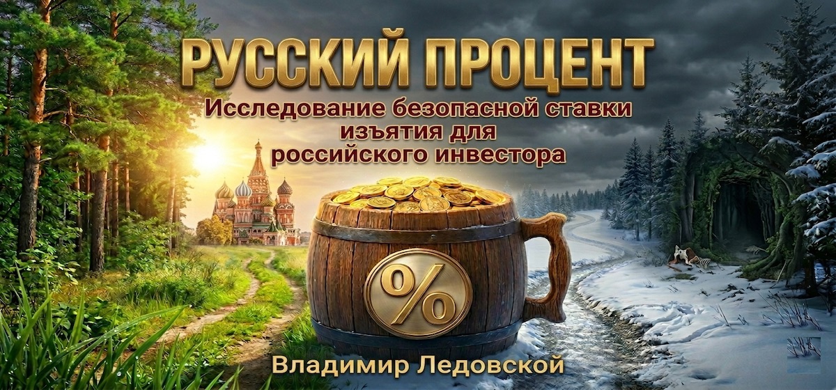 РУССКИЙ ПРОЦЕНТ – ГЛАВА 9 | Исследование безопасной ставки изъятия для российского инвестора