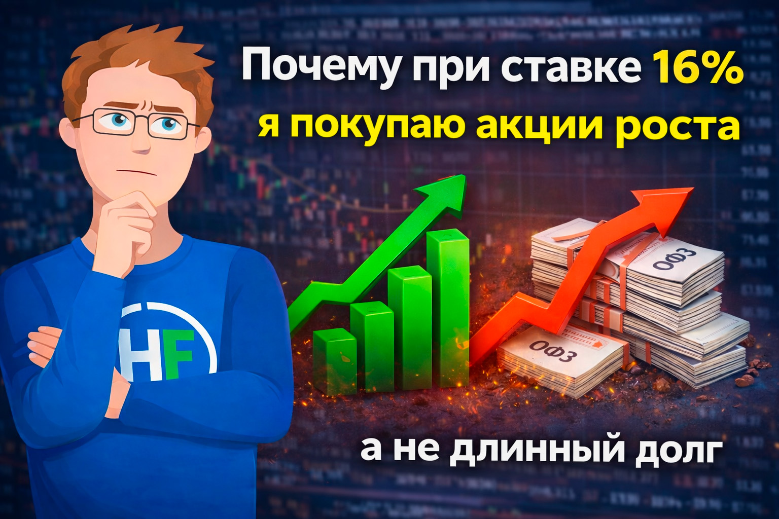 Почему при ставке 16% я не покупаю длинные ОФЗ, а накапливаю акции роста