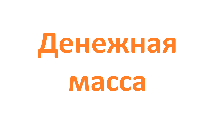 Денежная масса