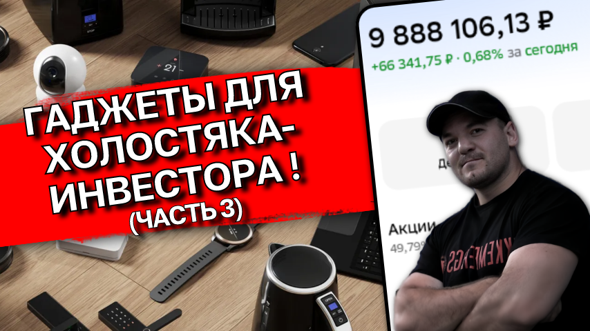 Лучший ГАДЖЕТ для ХОЛОСТЯКА-ИНВЕСТОРА! Часть 3
