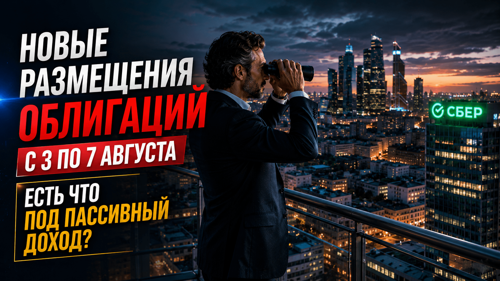 Сбер с дисконтом 50% от номинала и купоны до 24%. Новые размещения облигаций с 3 по 7 августа
