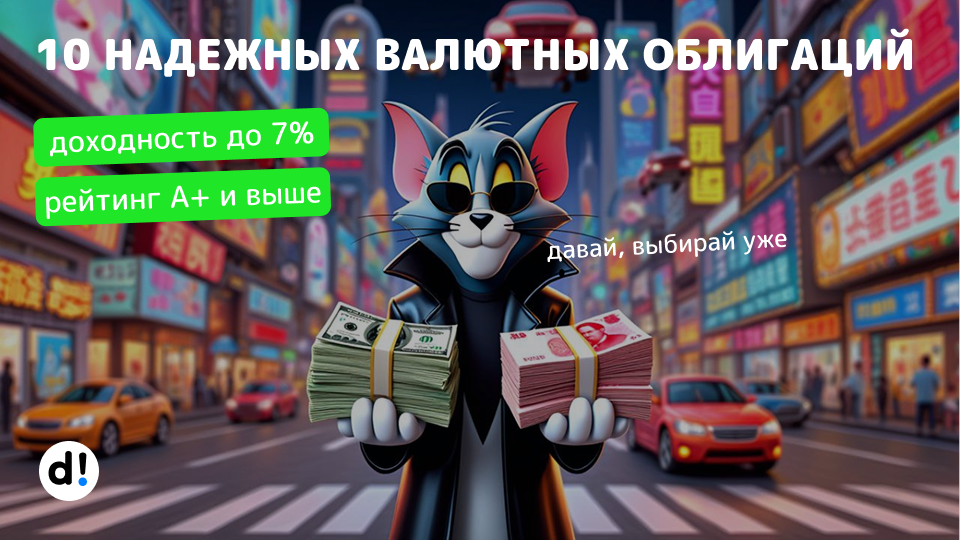 10 валютных облигаций с привлекательной доходностью до 7% в валюте. Выпуски “народные”, стоимостью до 12к