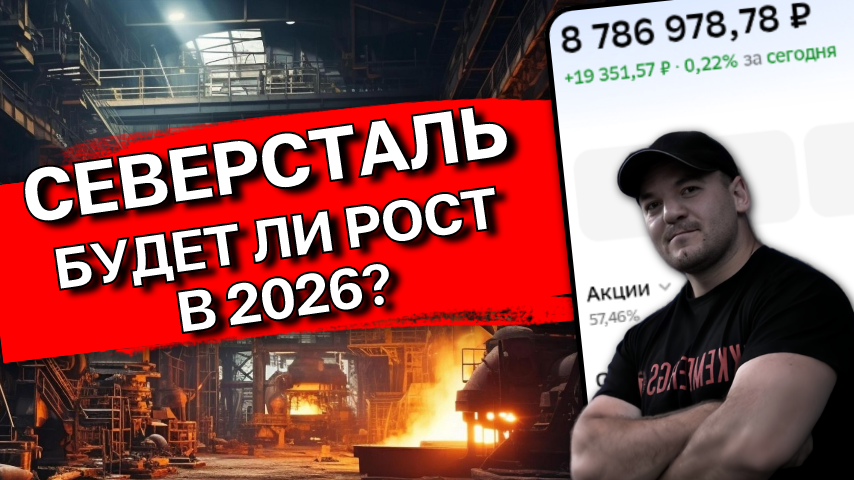 Северсталь - разбор! Есть ли перспективы в 2026г
