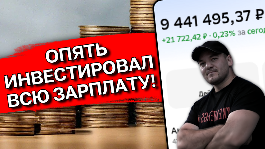 Опять всю зарплату инвестировал! Мои покупки в июле 2026
