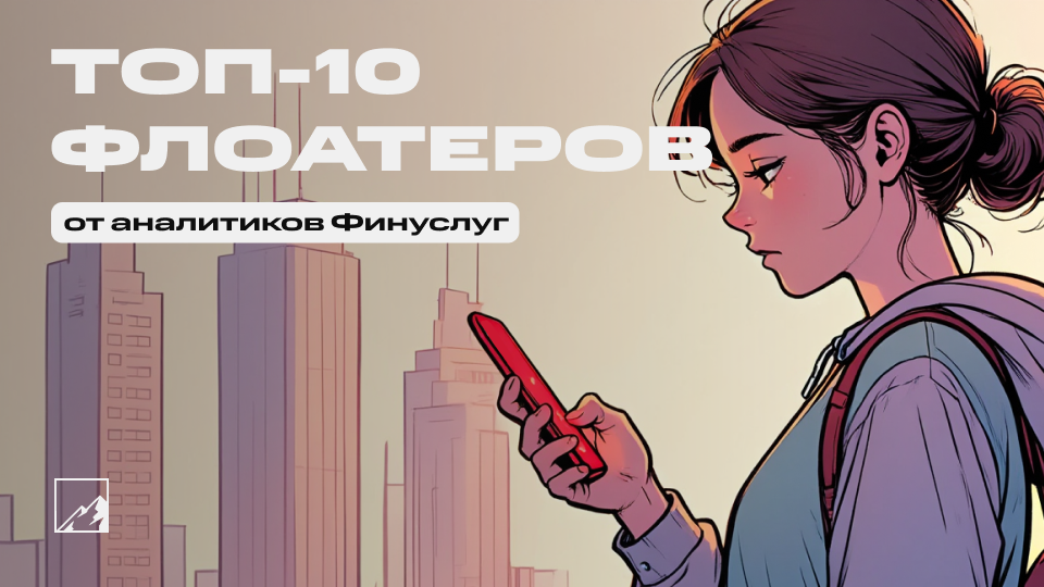 🧉 Топ-10 облигаций с плавающим купоном и высокой доходностью от аналитиков Финуслуг