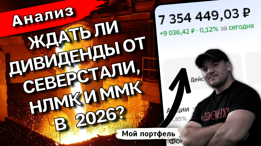 Северсталь, НЛМК и ММК - будет ли РОСТ и ДИВИДЕНДЫ в 2026?